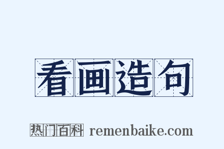 看画造句是什么意思的图片